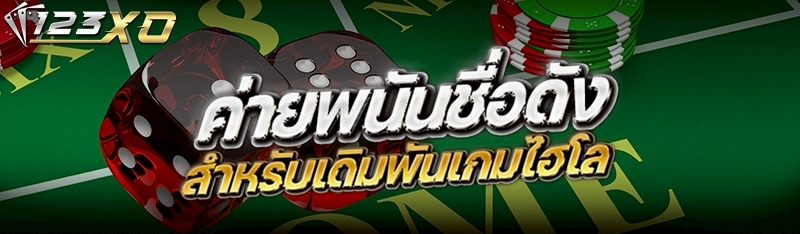 ค่ายพนันชื่อดังสำหรับเดิมพันเกมไฮโล
