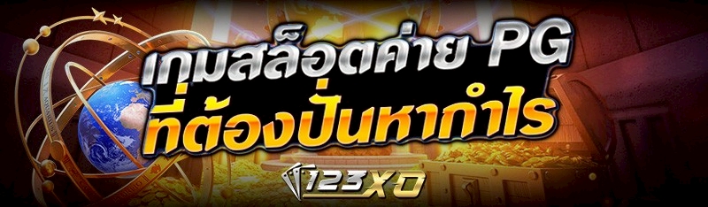เกมสล็อตค่าย PG ที่ต้องปั่นหากำไร
