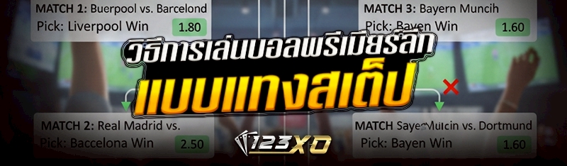 วิธีการเล่นบอลพรีเมียร์ลีก แบบแทงสเต็ป