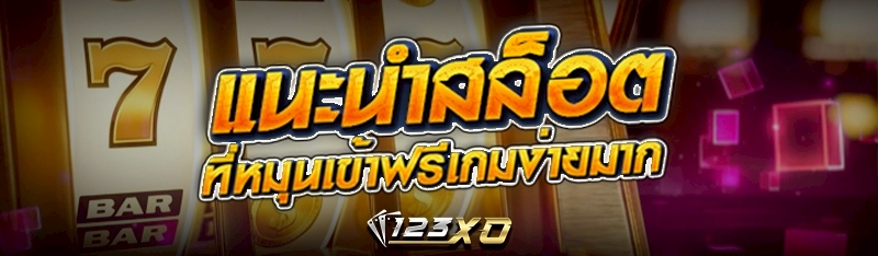 แนะนำสล็อตที่หมุนเข้าฟรีเกมง่ายมาก