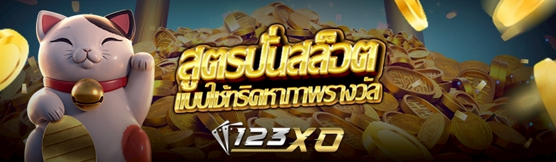 สูตรปั่นสล็อตแบบใช้ทริคหาภาพรางวัล