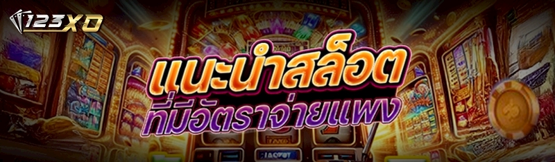 แนะนำสล็อตที่มีอัตราจ่ายแพง