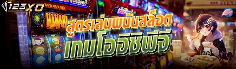 สูตรเล่นพนันสล็อตเกมโออิชิพีจี