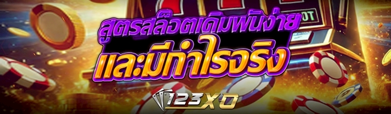 สูตรสล็อตเดิมพันง่ายและมีกำไรจริง