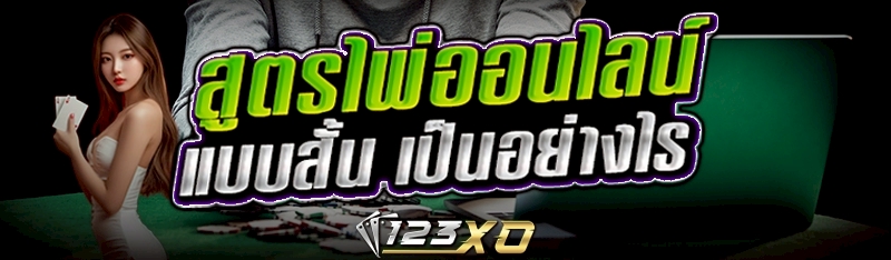 สูตรไพ่ออนไลน์แบบสั้น เป็นอย่างไร?