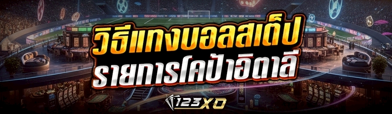วิธีแทงบอลสเต็ป รายการโคป้าอิตาลี