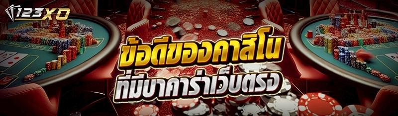 ข้อดีของคาสิโนที่มีบาคาร่าเว็บตรง