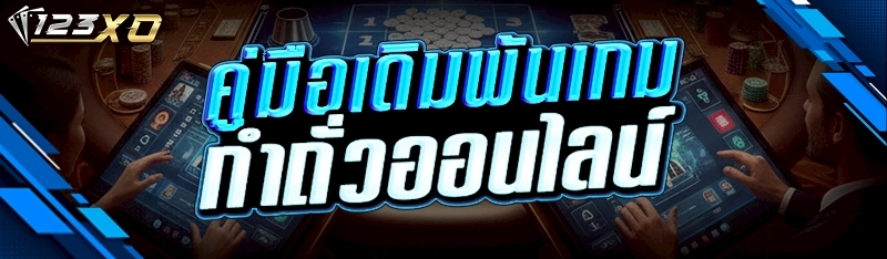 เกมกำถั่วออนไลน์