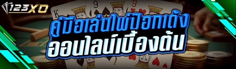 ไพ่ป๊อกเด้งออนไลน์