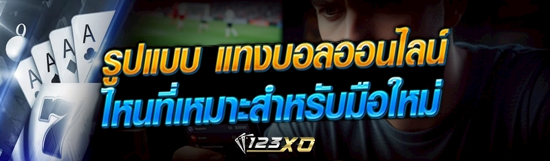 แทงบอลออนไลน์