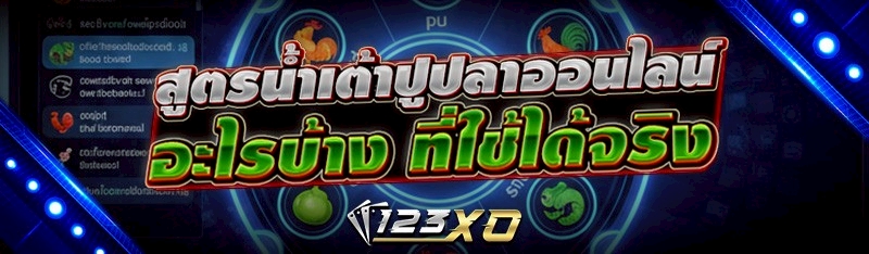 สูตรน้ำเต้าปูปลาออนไลน์