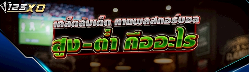 ทายผลสกอร์บอลสูง