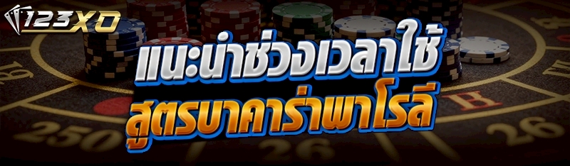 สูตรบาคาร่าพาโรลี