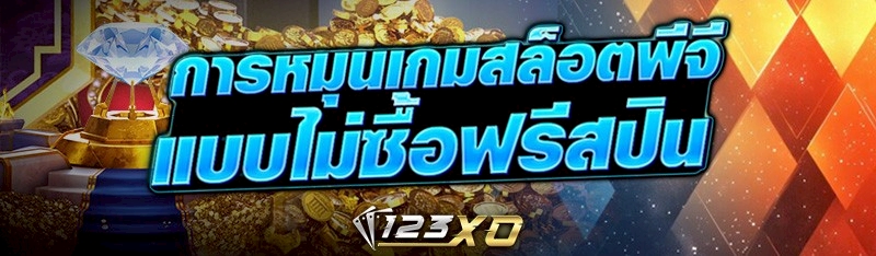 การหมุนเกมสล็อตพีจี แบบไม่ซื้อฟรีสปิน