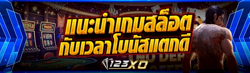แนะนำเกมสล็อต กับเวลาโบนัสแตกดี