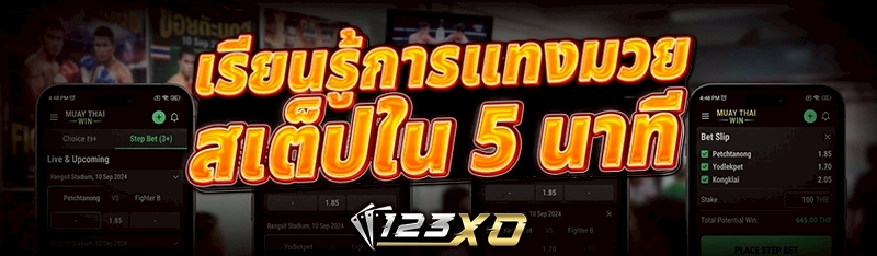 แทงมวยสเต็ป