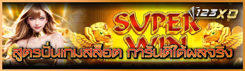 สูตรปั่นเกมสล็อต