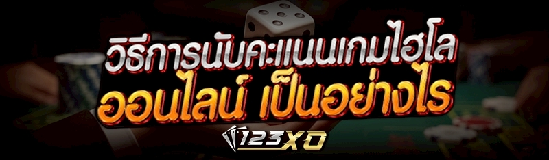 วิธีการนับคะแนนเกมไฮโลออนไลน์