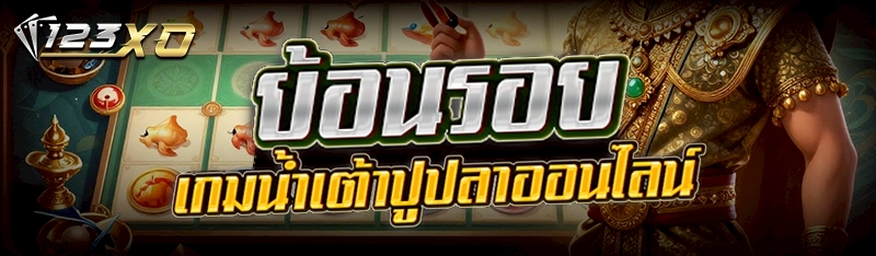 น้ำเต้าปูปลา