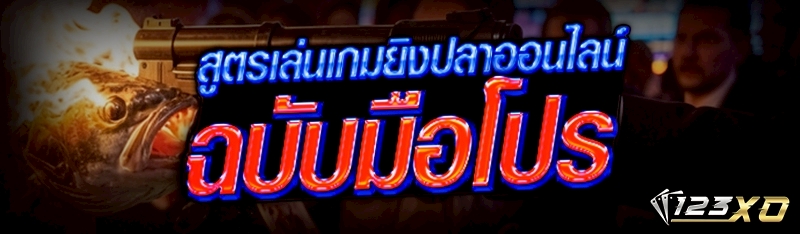 สูตรเล่นเกมยิงปลาออนไลน์