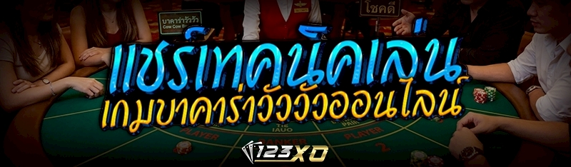 เกมบาคาร่าวัววัวออนไลน์
