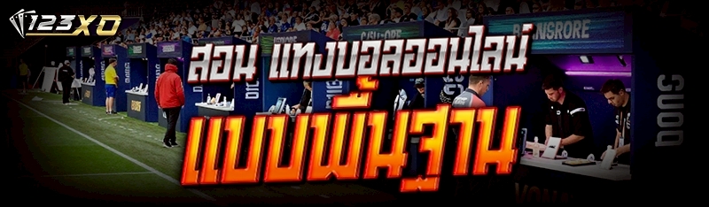 แทงบอลออนไลน์