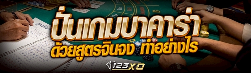 ปั่นเกมบาคาร่า