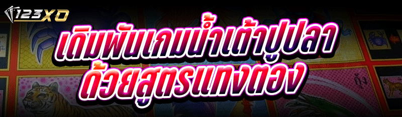 เดิมพันเกมน้ำเต้าปูปลา