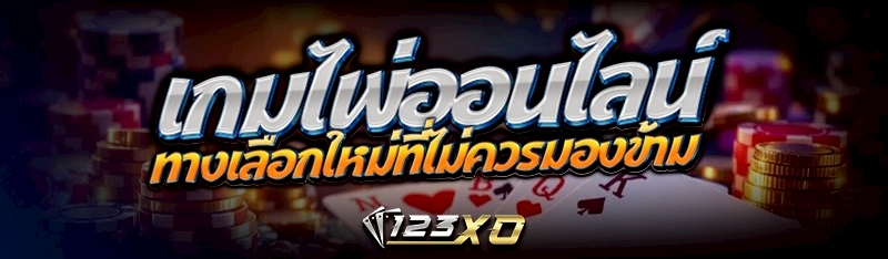 เกมไพ่ออนไลน์