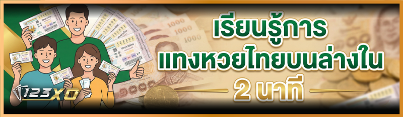 แทงหวยไทยบนล่าง