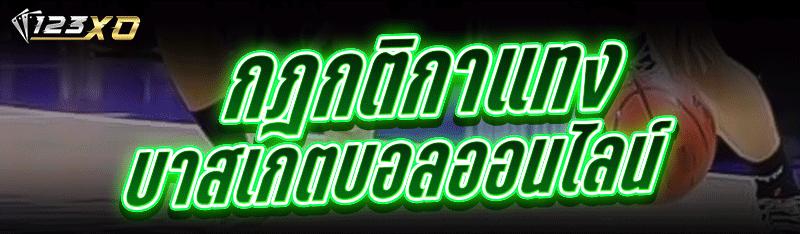 แทงบาสเกตบอลออนไลน์