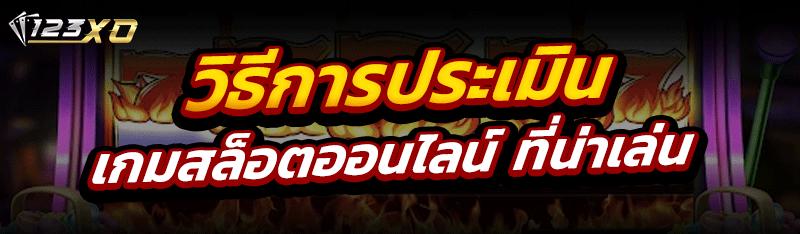 เกมสล็อตออนไลน์