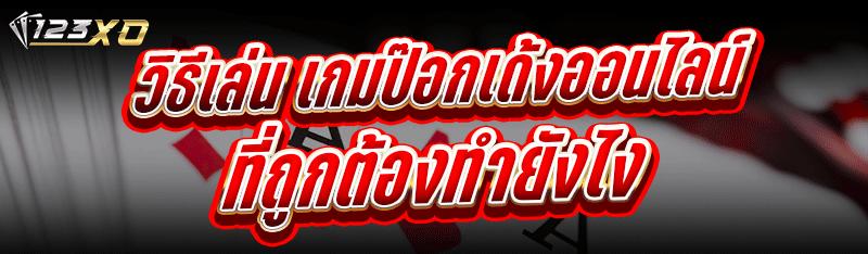 เกมป๊อกเด้งออนไลน์