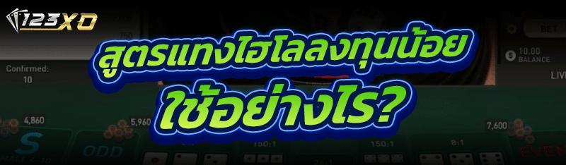 สูตรแทงไฮโลลงทุนน้อย