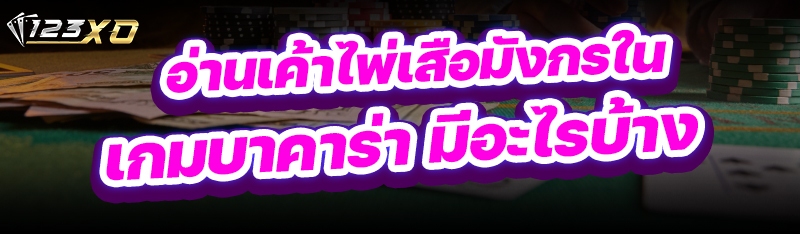 เกมบาคาร่า