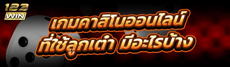 เกมคาสิโนออนไลน์