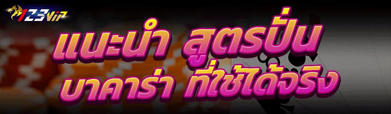 สูตรปั่นบาคาร่า
