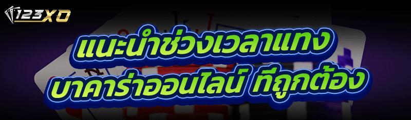 แทงบาคาร่าออนไลน์