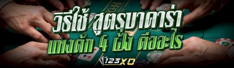 สูตรบาคาร่าแทงดัก