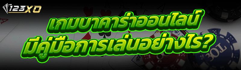 เกมบาคาร่าออนไลน์