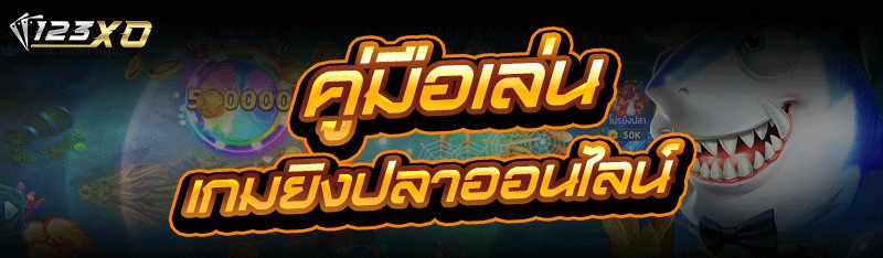 เกมยิงปลาออนไลน์