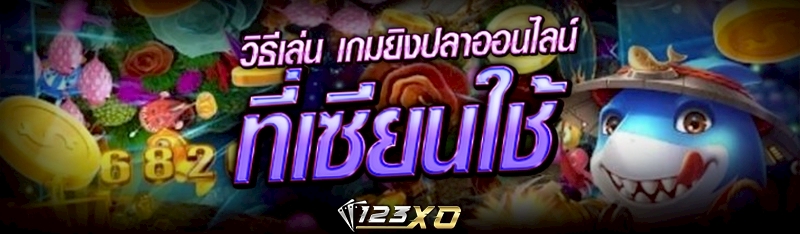 เกมยิงปลาออนไลน์