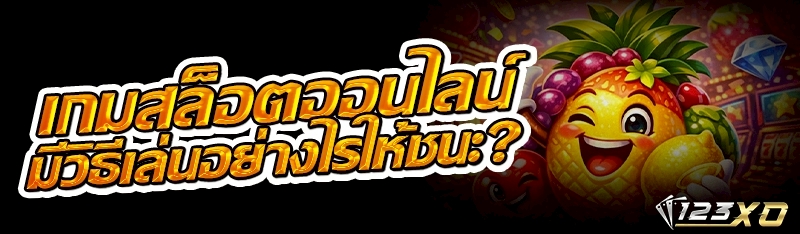 เกมสล็อตออนไลน์