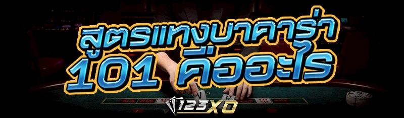 สูตรแทงบาคาร่า