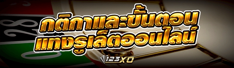 แทงรูเล็ตออนไลน์