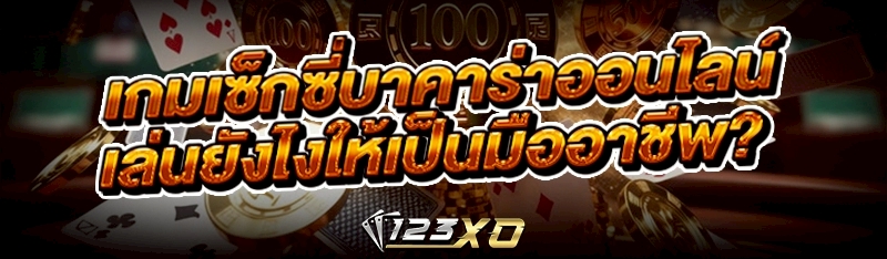 เกมเซ็กซี่บาคาร่าออนไลน์