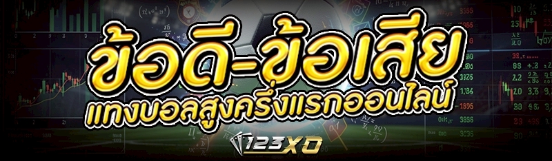 แทงบอลสูงครึ่งแรกออนไลน์