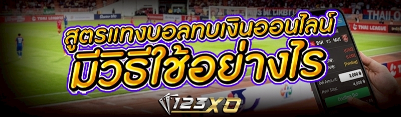 สูตรแทงบอลทบเงินออนไลน์