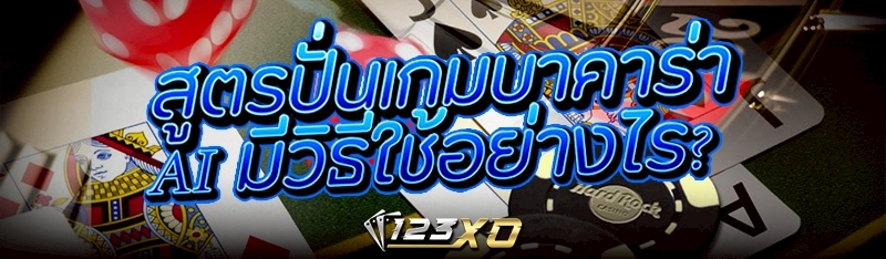 สูตรปั่นเกมบาคาร่า